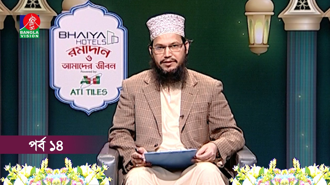 রমাদান ও আমাদের জীবন | Ramadan o Amader Jibon | Ep 14 | Banglavisiona