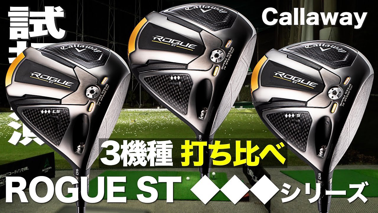 キャロウェイ『ROGUE ST ◆◆◆（トリプルダイヤモンド）』ドライバー3機種 トラックマン試打 　〜 Callaway ROGUE ST Triple Diamond Driver Review