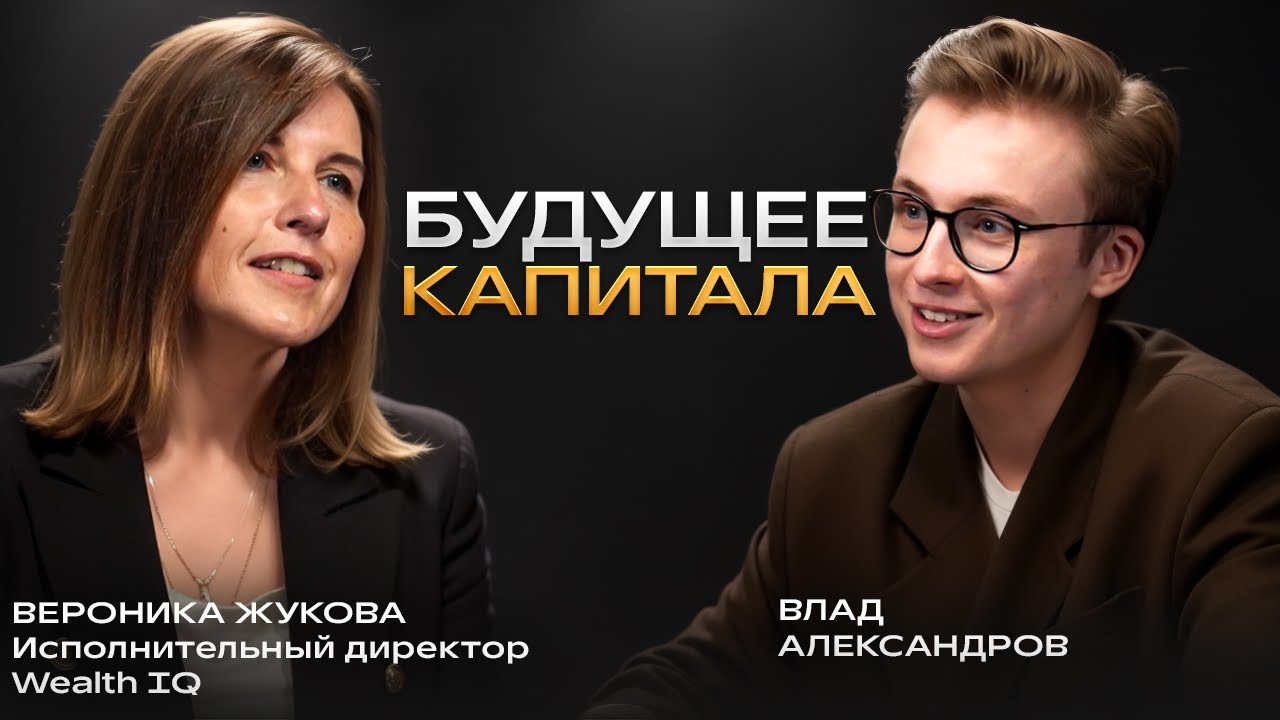 Как инвестируют богатые: почему банки проигрывают family offices? | Вероника Жукова