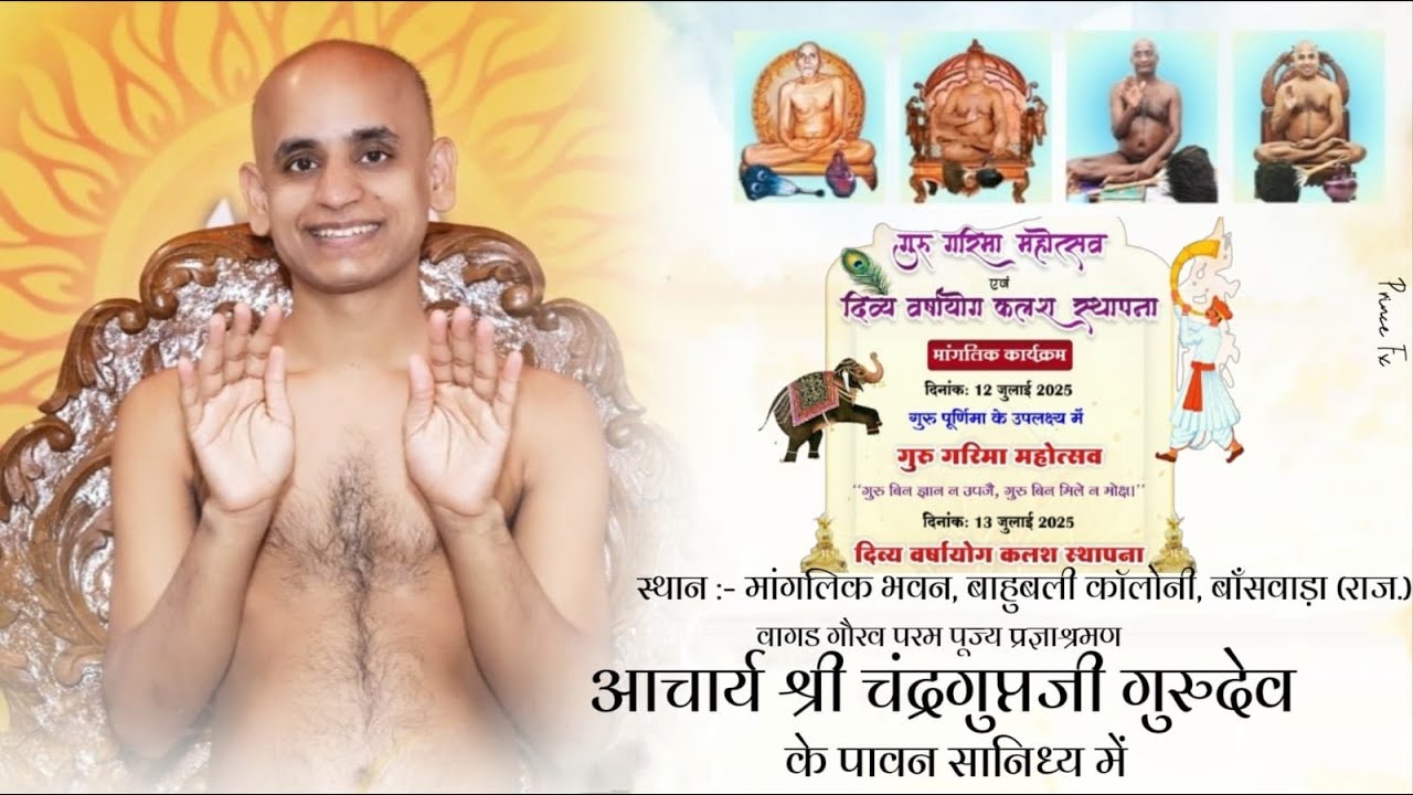 🔴LIVE   Day 11 आचार्य श्री  चंद्रगुप्तजी गुरुदेव का दिव्य वर्षायोग 2025 कलश स्थापना