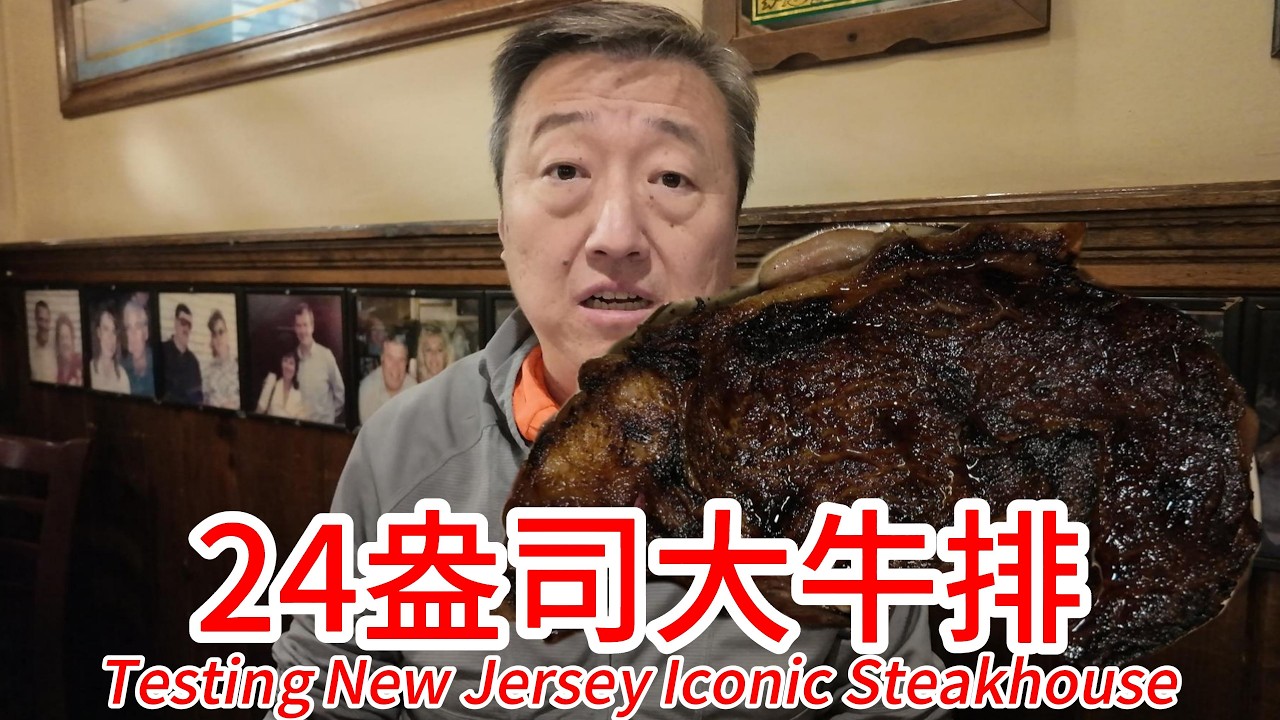 新泽西传奇70年老派牛排馆Arthur's Tavern怎么样，招牌24盎司Delmonico巨无霸牛排，吃的就是情怀就是氛围
