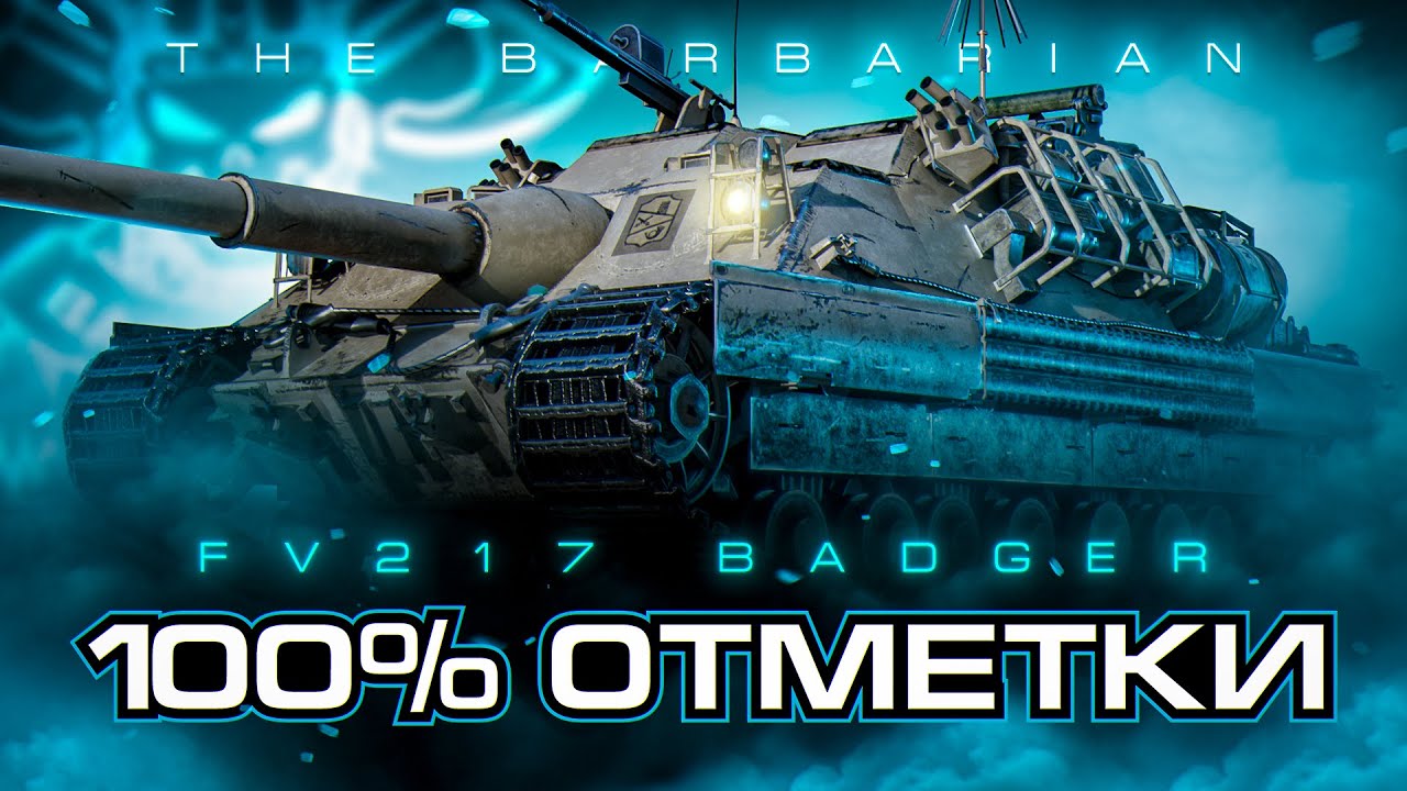 BADGER I ПУТЬ К 100% ОТМЕТКИ НА САМОЙ ДПМНОЙ МАШИНЕ ИГРЫ I ЗАБЫТЫЙ ИМБО-ТАНК I  ¯\_(ツ)_/¯