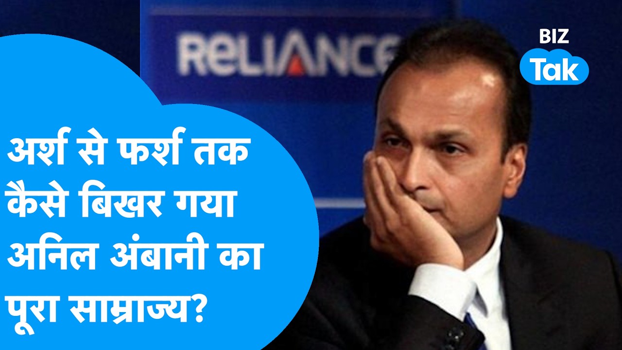 Anil Ambani : अर्श से फर्श तक कैसे बिखर गया Anil Ambani का पूरा साम्राज्य? | BIZ Tak