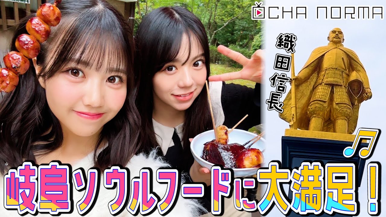 【#オチャウケ 】岐阜編① 米村姫良々と窪田七海が織田信長ゆかりの地で岐阜ソウルフードに大満足！♬