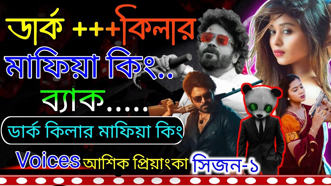 ডার্ক কিলার মাফিয়া কিং ব্যাক||আশিক প্রিয়াংকা রোমান্টিক লাভ স্টোরি||সিজন ১||
