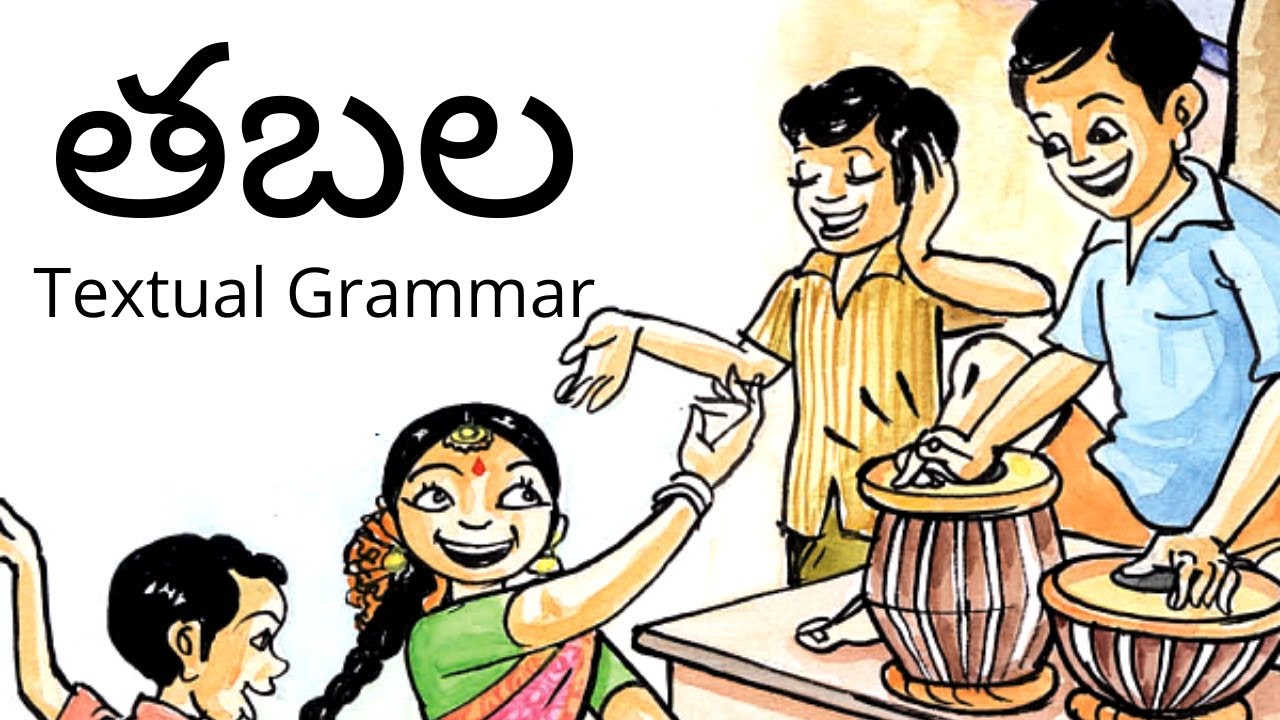 తబల Textual Grammar || Tabala Textual Grammar || 1st Class Telugu (Telangana)