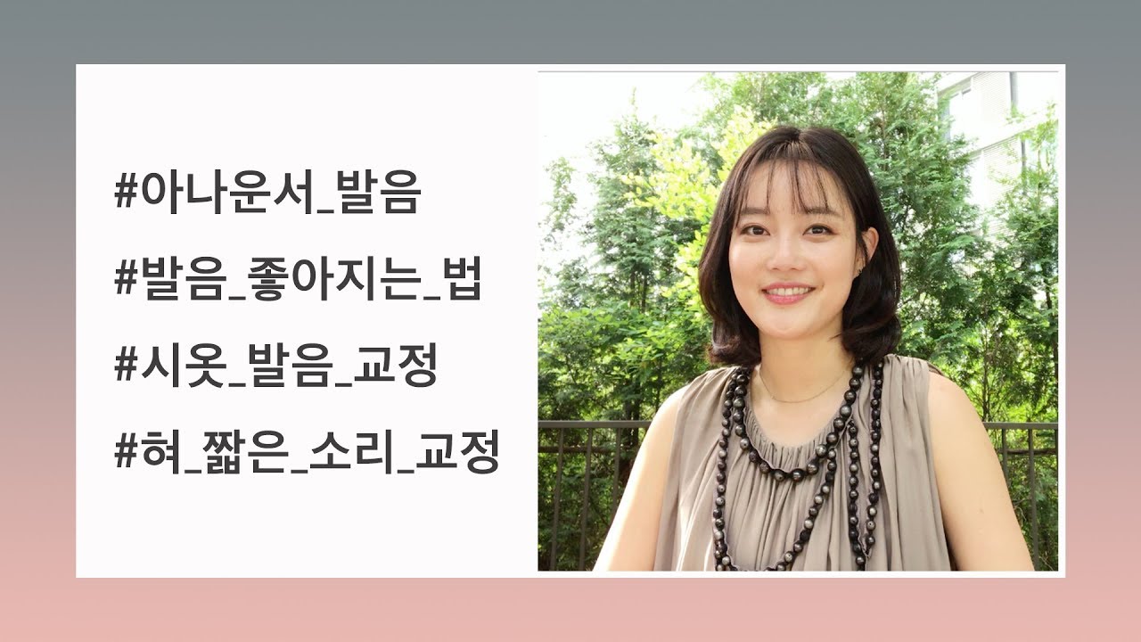 아나운서처럼 발음하기 1편ㅣ귀에 착 달라붙는 발음법! (feat. 시옷 발음 교정)ㅣKorean Pronunciation ㅣ발음교정 ㅣ보이스 트레이닝 ㅣ스피치 트레이닝