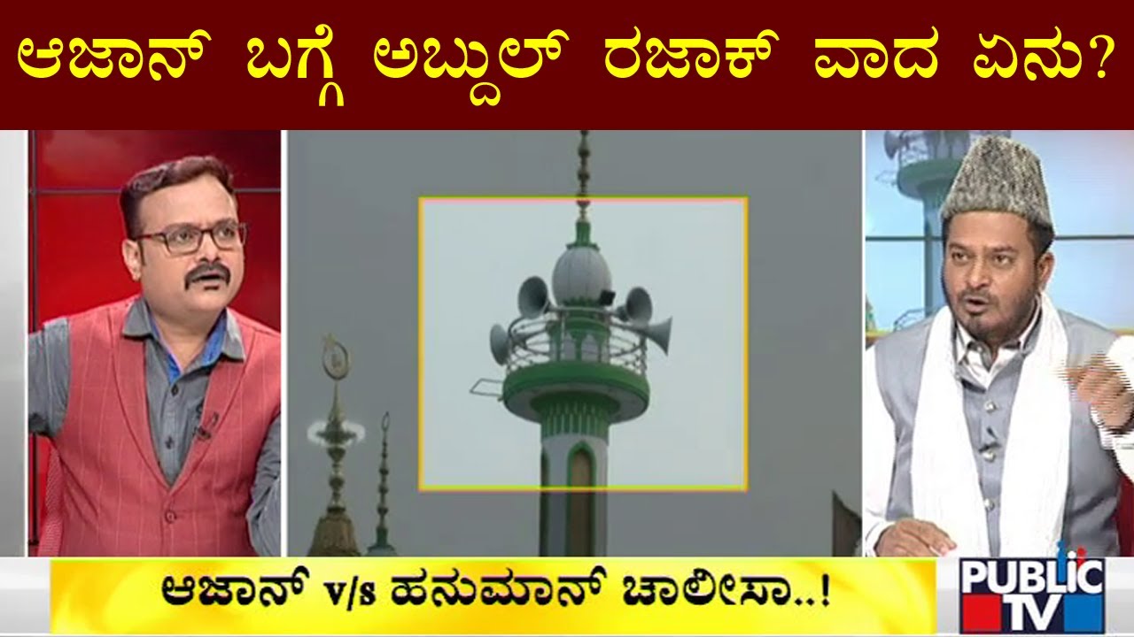 Muslim Leader Abdul Razak Speaks About Azaan | Public TV