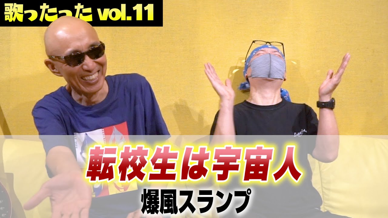 サンちゃんねる【転校生は宇宙人】歌ったった！