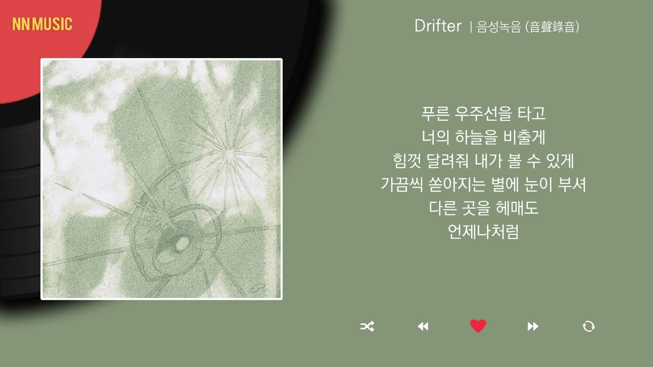 음성녹음 (音聲錄音) - Drifter / Kpop / Lyrics / 가사