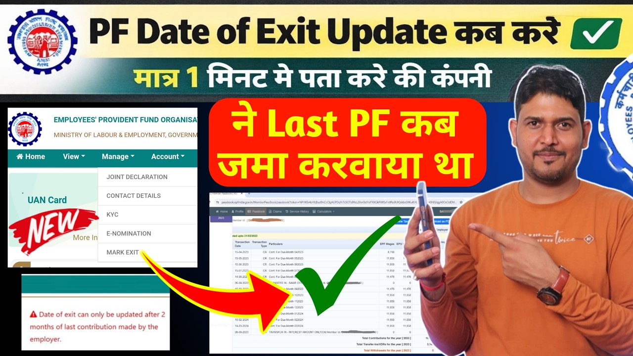 PF Date of Exit कब Update करे ✅ PF Date of Exit Update कंपनी Last PF Contribution Date? PF DOE , EPF