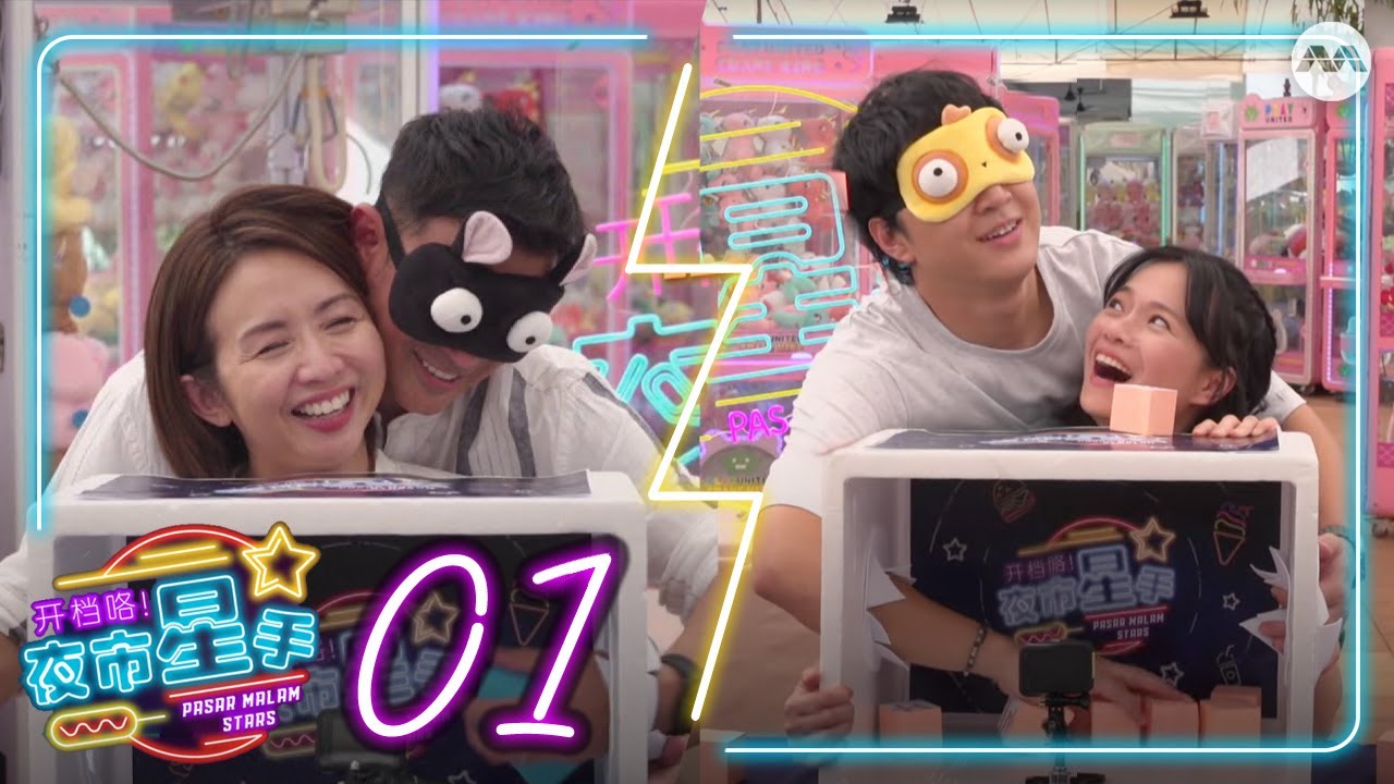 Pasar Malam Stars 开档咯! 夜市星手 EP1 - Loving Couples take on the Pasar Malam Challenge!