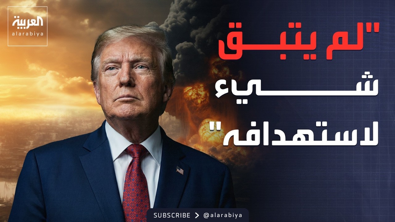 ترمب: لم يتبق أهداف عسكرية لاستهدافها في العمق الإيراني