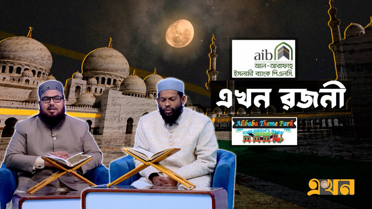 এখন রজনী | পর্ব- ১৯ | Ramadan Prayer | Ramadan Special Program | Ekhon Rojoni | Quran Tilawat