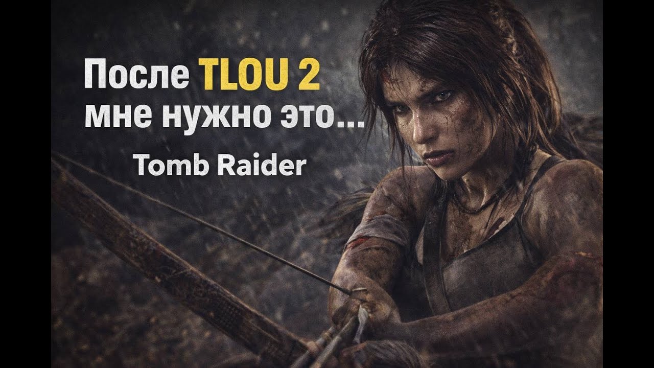 Новая история выживания | Tomb Raider (2016)