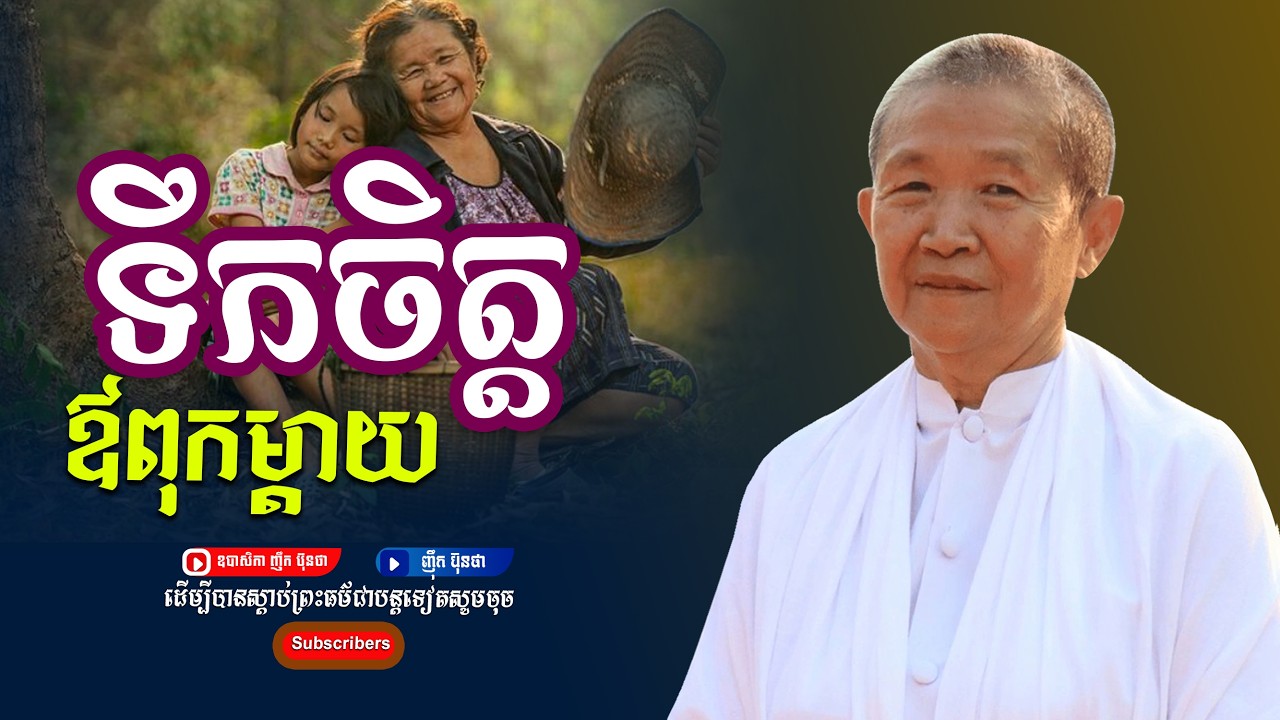 ទឹកចិត្ដឱ្យពុកម្ដាយ,ធម្មទានយ ឧបាសិកា ញឹក ប៊ុនថា