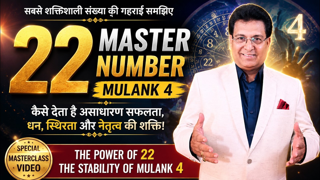 नंबर 22 वाले अभागे नहीं, सबसे मजबूत होते हैं | Master Number का सच