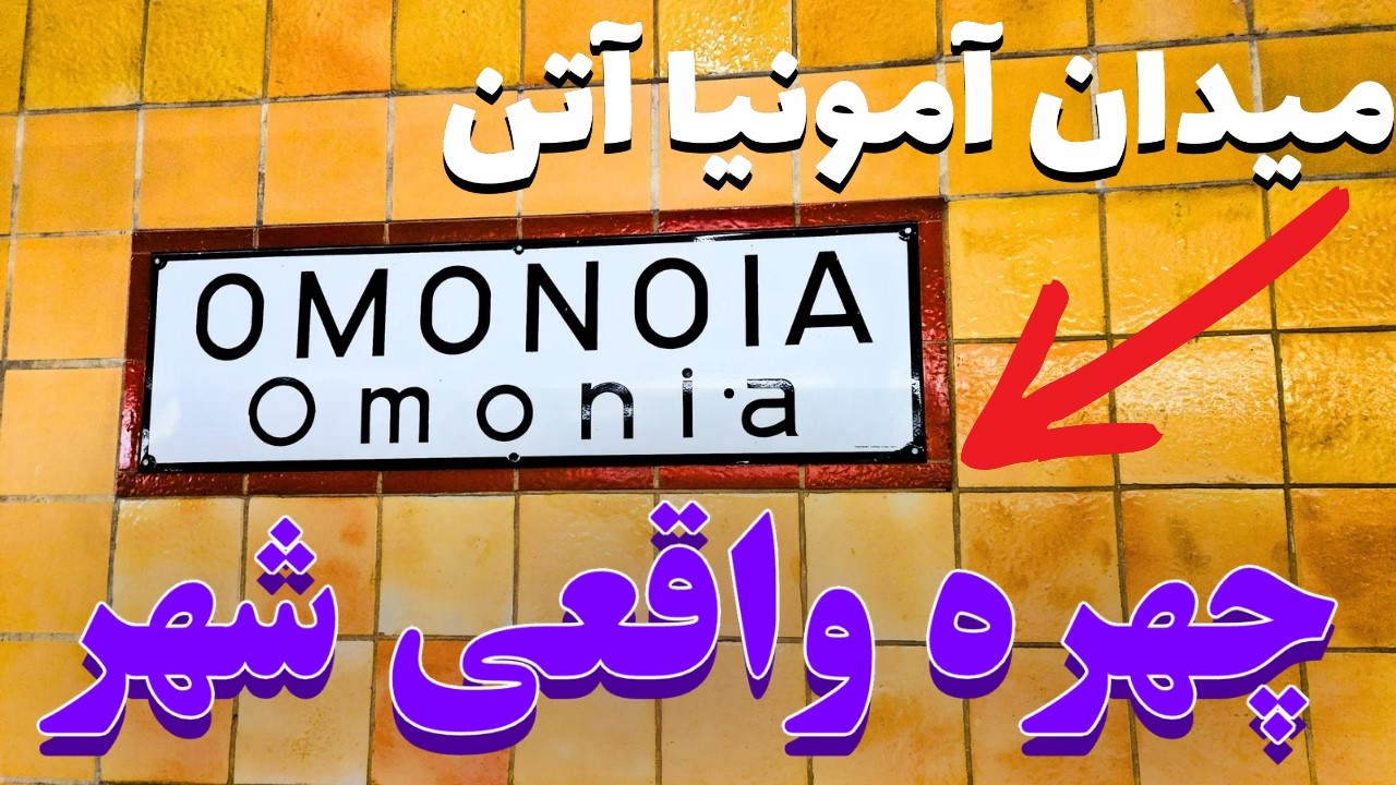از میدان اومونیا با متروی آتن وبازگشت به هتل  | پایان یک روز از سفر ما در کشور یونان باستان
