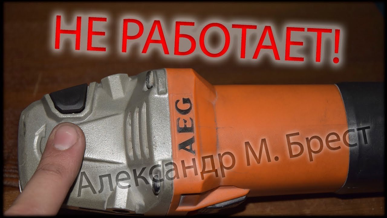 Не фиксируется вал / Не работает блокировка / Прокручивается вал