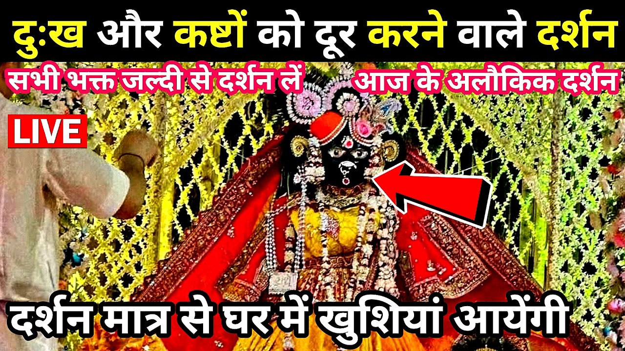 LIVE श्री बांके बिहारी जी के सबसे सुंदर और प्यारे दर्शन 🙏 banke bihari live darshan today