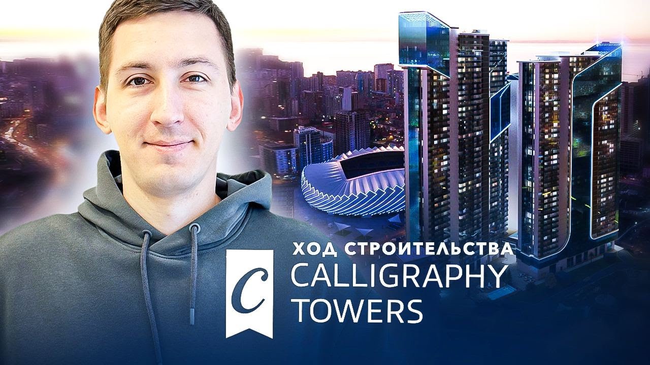 Calligraphy Towers - ход строительства октябрь 2023