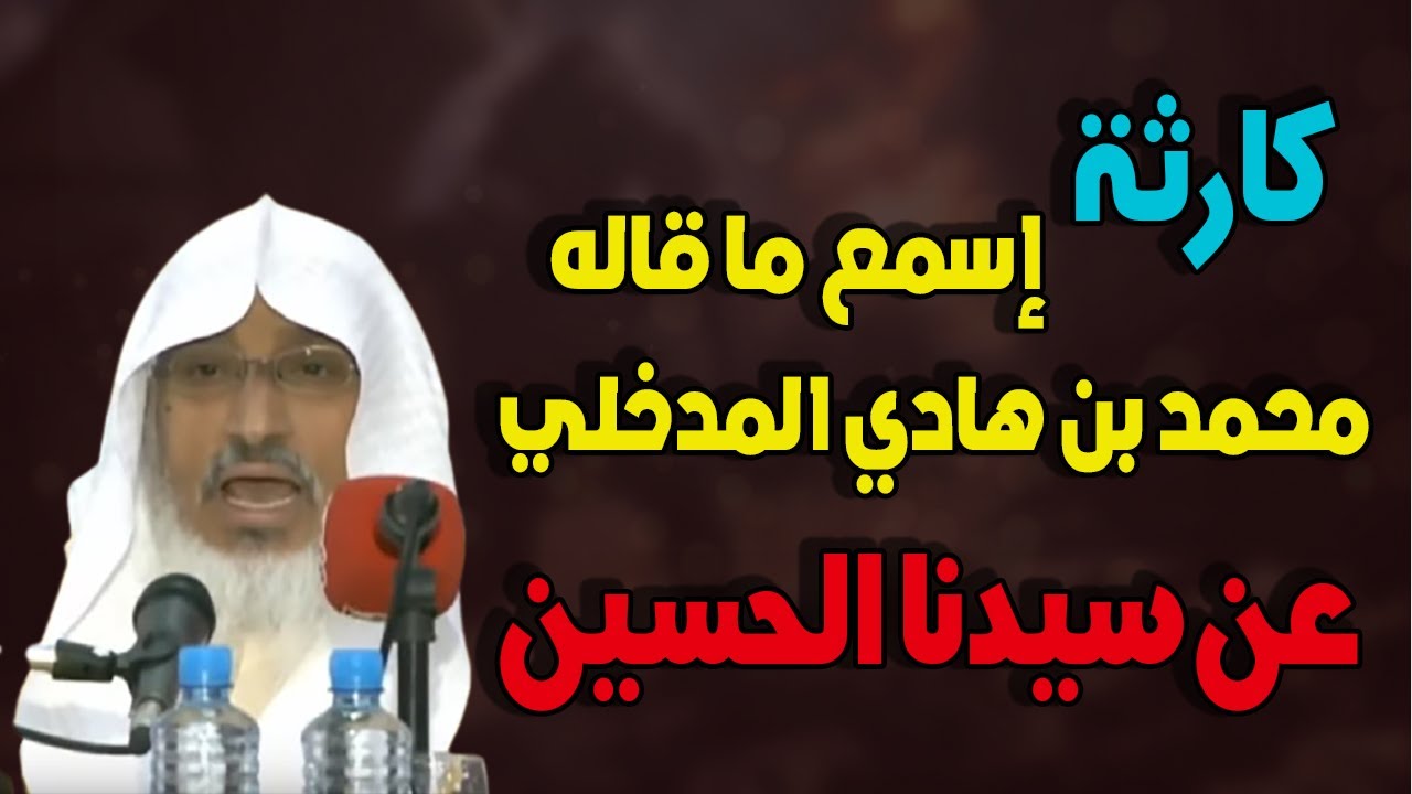 نكبة المداخلة : ( إلا الحسين ) منهج فاسد