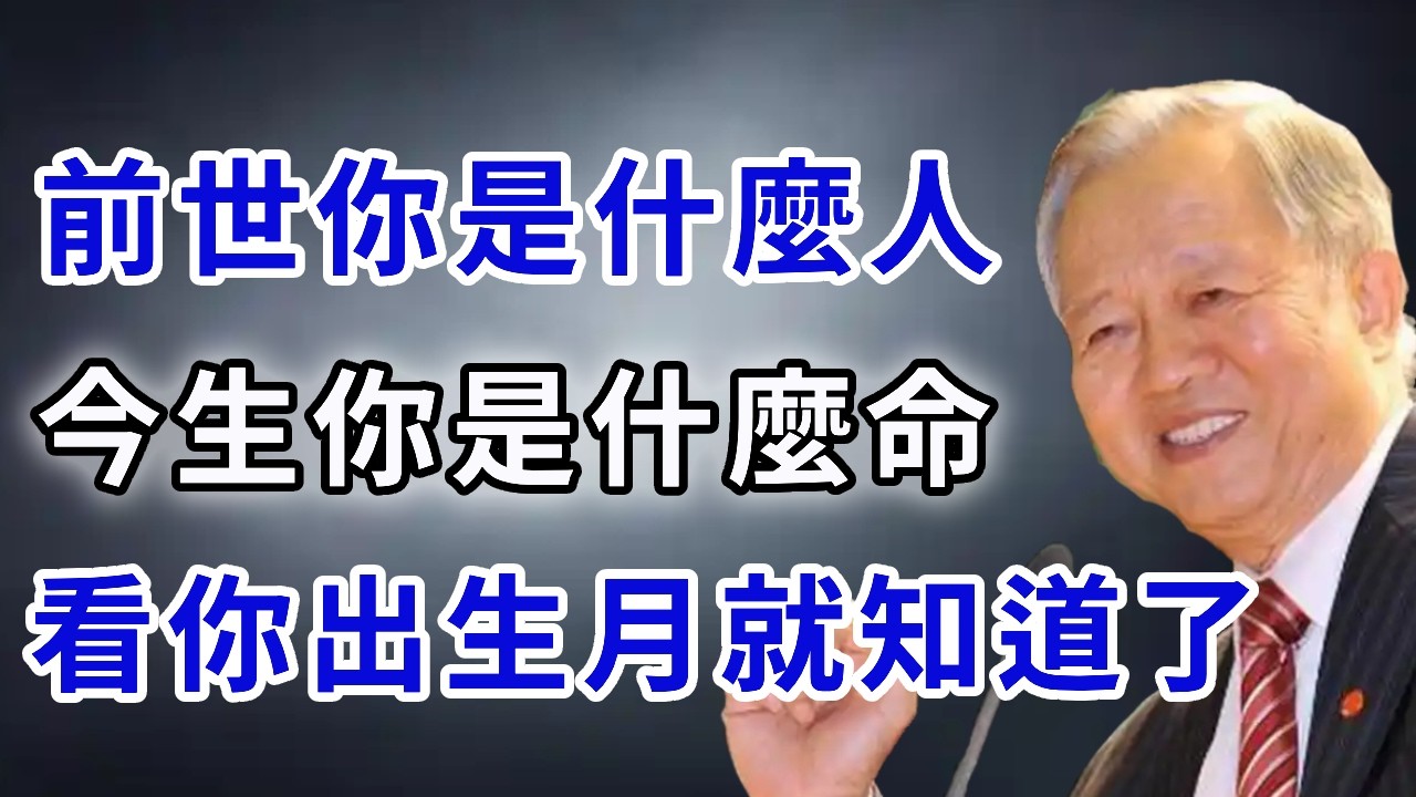 農曆出生月份裏，藏著你的前世今生因果！幾月出生，今生你就是什麼命！#南懷瑾 #前世今生 #因果輪回 #改命方法 #佛學智慧 #佛學 #佛法 #六道輪回 #業力