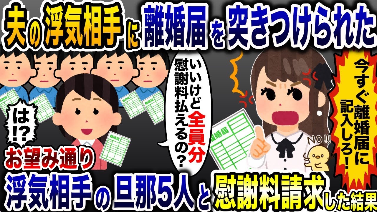 夫の浮気相手に離婚届を突きつけられた私「今すぐ離婚しろ！」→お望み通り、サレ全員で慰謝料請求した結果www【2ch修羅場スレ・ゆっくり解説】