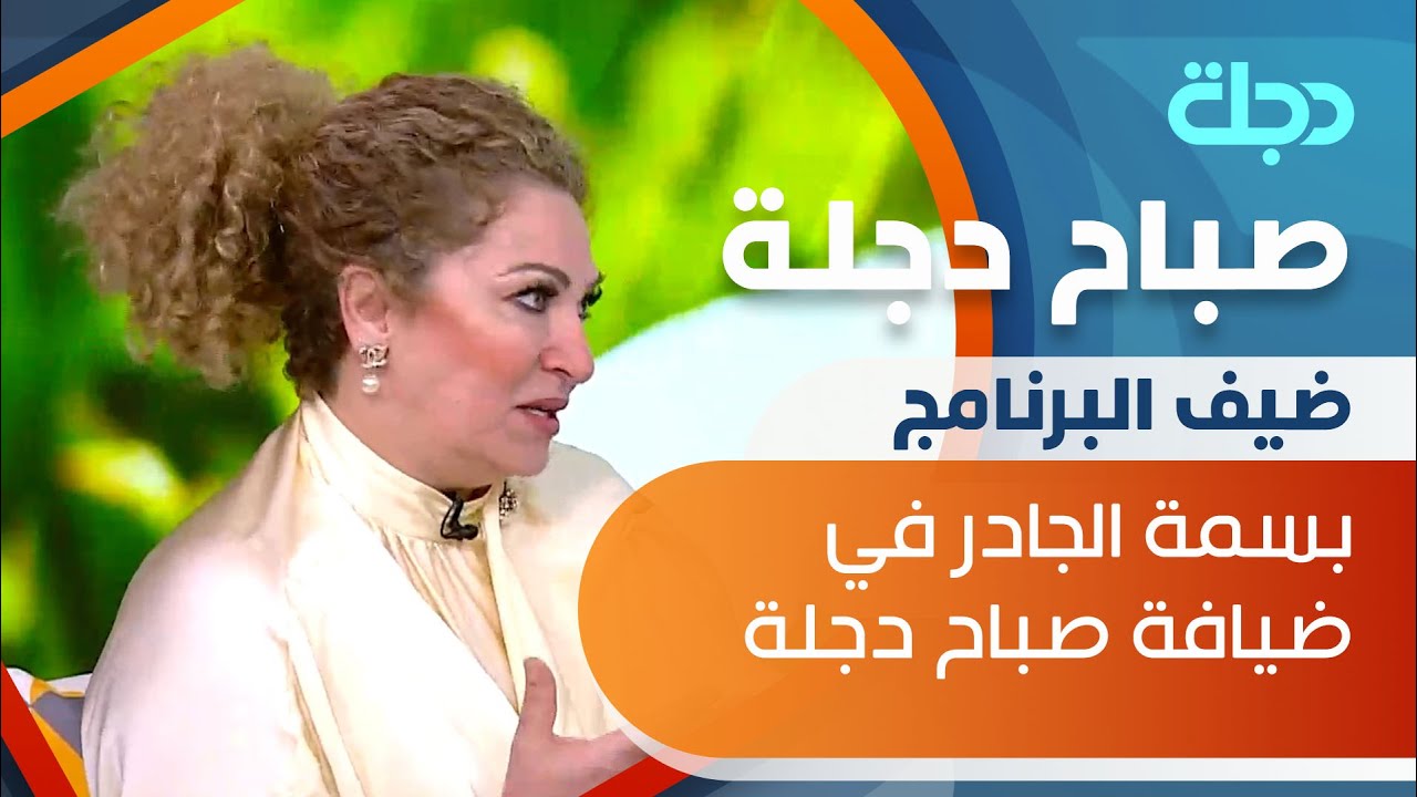 بسمة الجادر: من المهم جداً أن تكون الطاقة الداخلية للبيت انسيابية وسلسة
