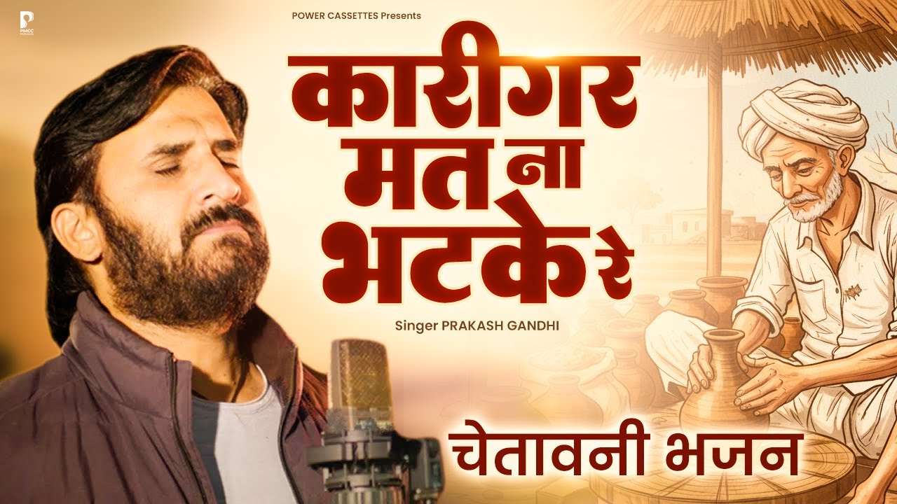 कारीगर मत ना भटके रे | Prakash Gandhi | चेतावनी भजन | Nirgun Bhajan | Power Cassettes