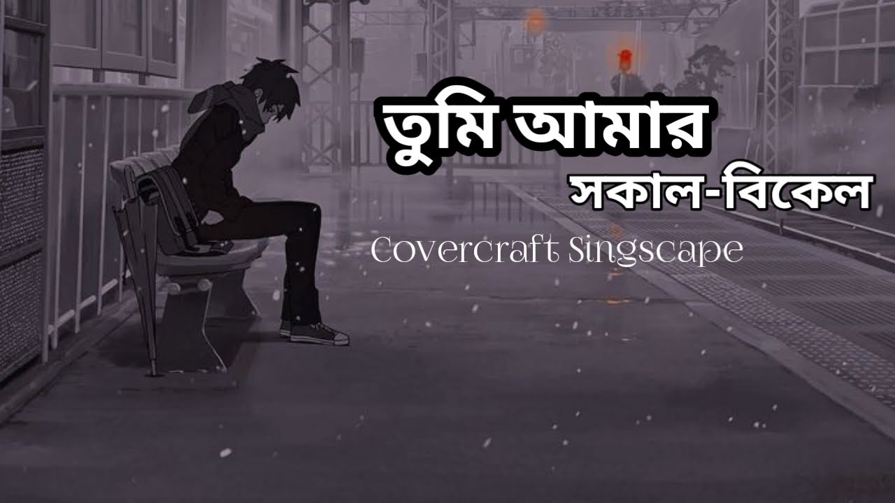🎵 Tumi Amar Sokal-Bikel – তুমি আমার সকাল-বিকেল | New Bangla Romantic Love Song 2025 @tseries