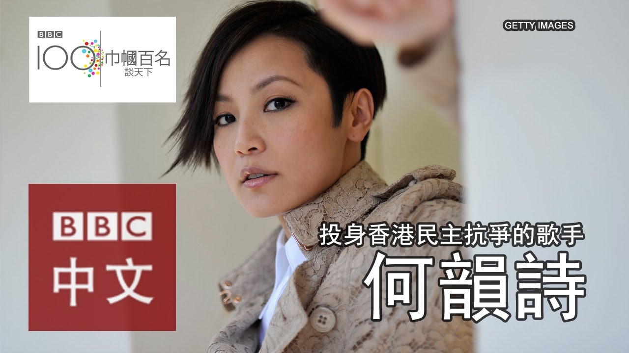 巾幗百名2016：為民主抗爭的流行歌手何韻詩