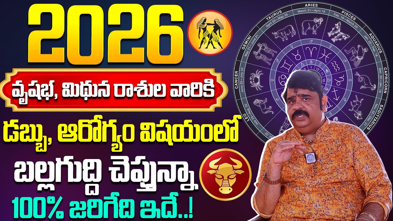 వృషభ, మిథున రాశి ఫలాలు : 2026 - 2027🔥Vrishabha, Mithuna Rasi Phalalu | Astrologer Venu Swamy🔥