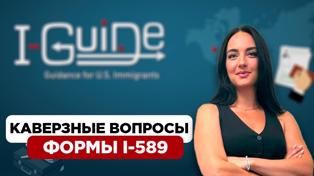 I-589 | Как отвечать? Советы иммиграционного адвоката США