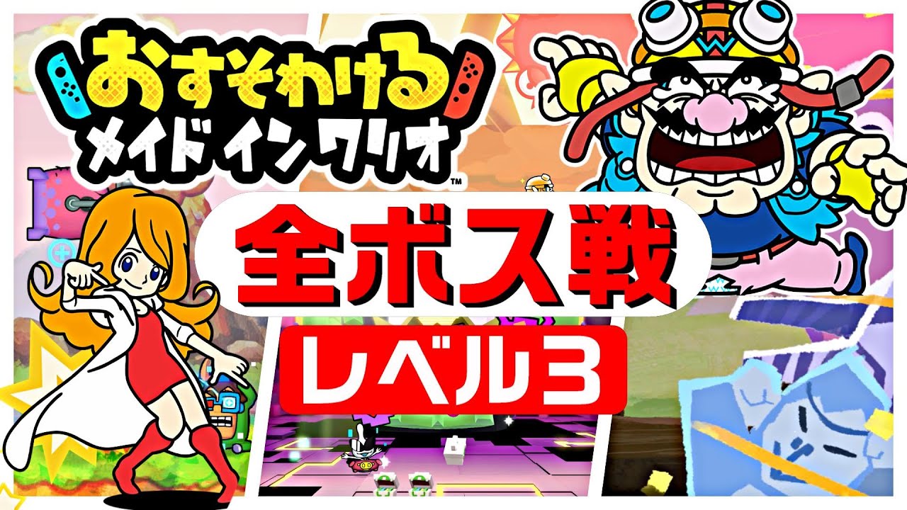 おすそわける メイドインワリオ『レベル３ ボス ステージ集』〈ニンテンドースイッチ〉