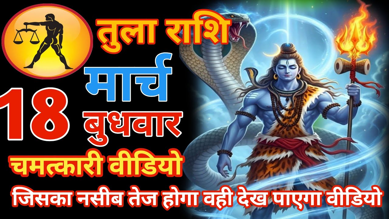 तुला राशि (tula rashi) 18 मार्च दिन बुधवार खुशखबरी खुशखबरी खुशखबरी आपके जीवन में आने वाली है  