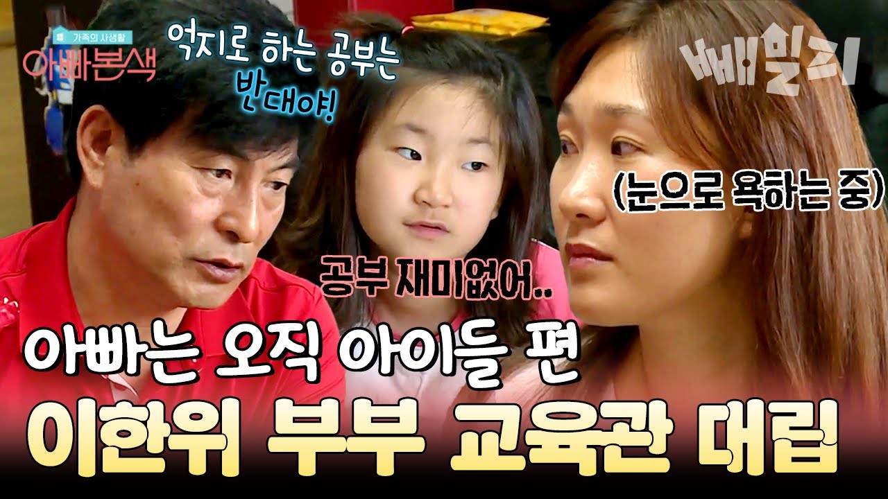 부부싸움 위기?!🔥 이한위와 교육관이 달라 속상한 아내😥 눈치 제로 57살 할배 아빠 이한위ㅋㅋ | 아빠본색