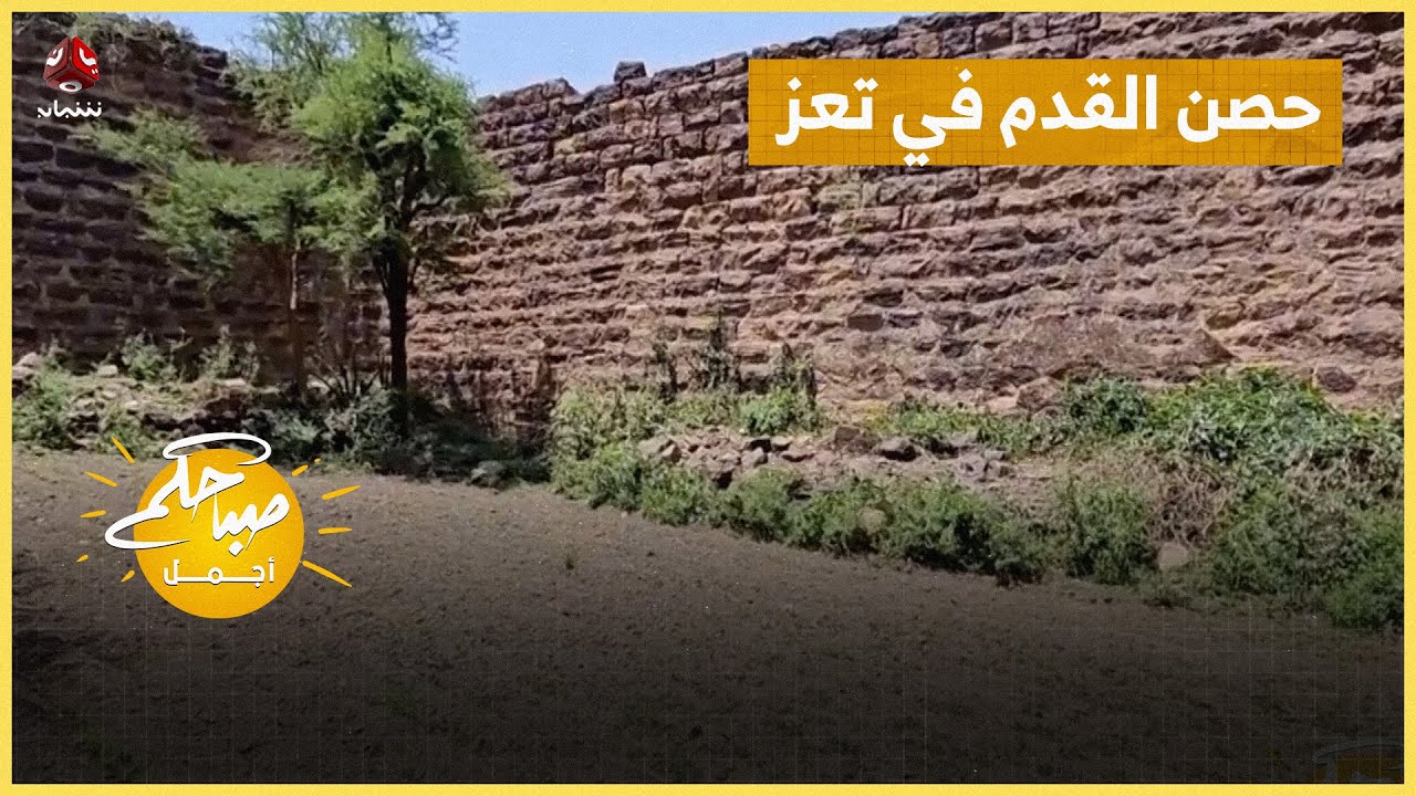 حصن القدم في تعز ... إرث حضاري شاهد على تاريخ اليمن