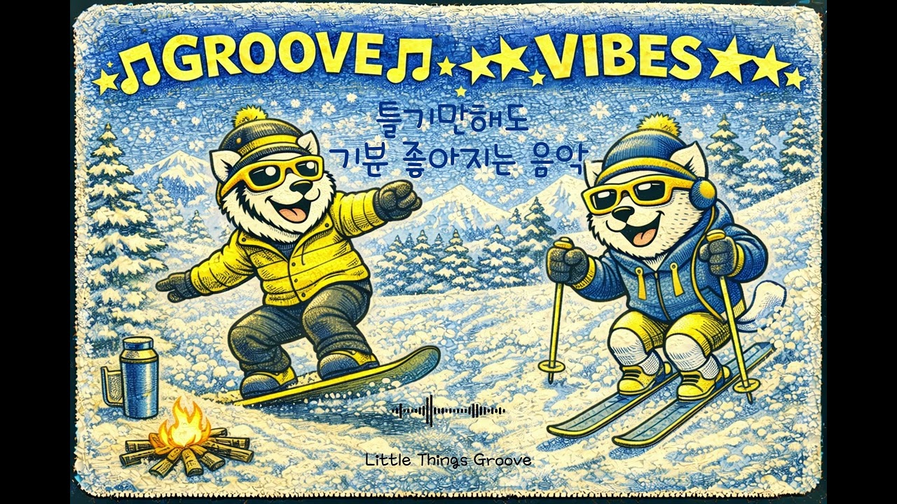 [𝗽𝗹𝗮𝘆𝗹𝗶𝘀𝘁] 🔥틀기만해도 기분이 좋아지는 음악 🎧 | GROOVE · CHILLHOP🎵 매장음악 | 카페음악 | 노동요 10H