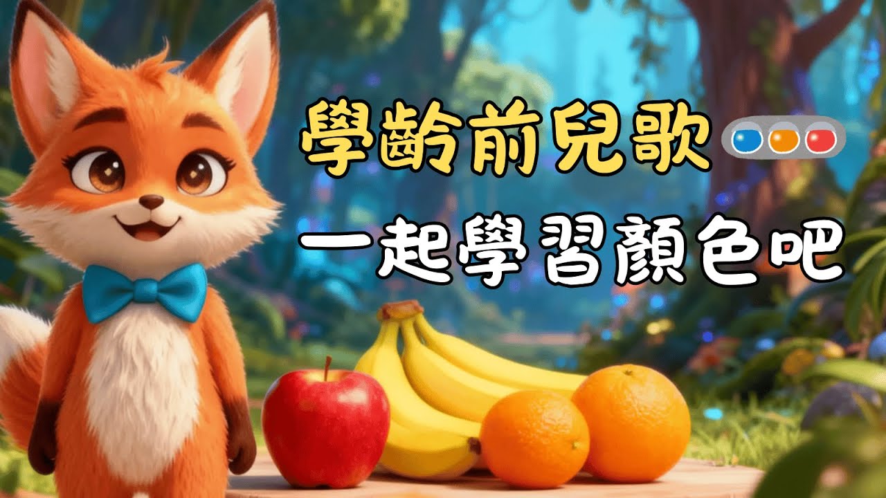 【幼兒顏色教學歌曲】跟著小狐狸波波學顏色！學習顏色歌曲 | 兒童歌曲 | 可愛小動物的魔法森林冒險 | 兒童啟蒙動畫 Learn Colors Song for Kids