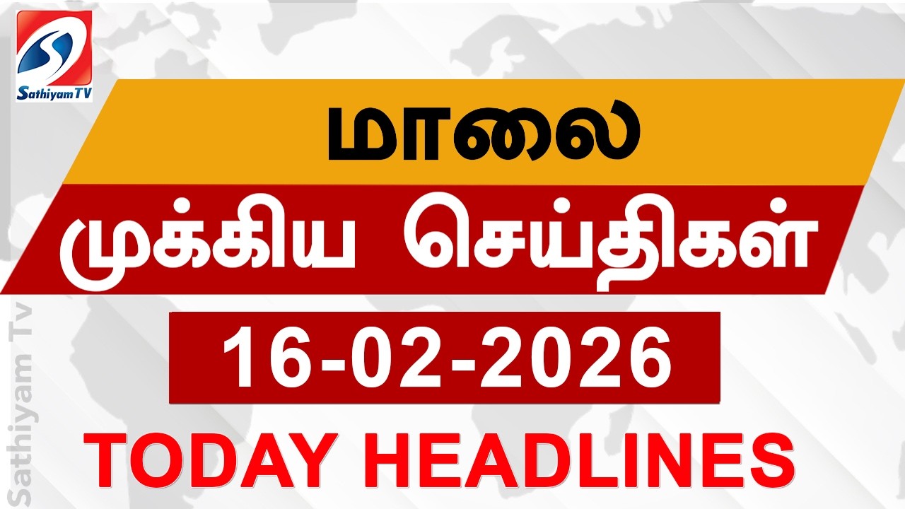 Today Evening Headlines | 16 Feb 2026 | மாலை தலைப்பு செய்திகள்| 6PM Headlines | SathiyamTv Headlines