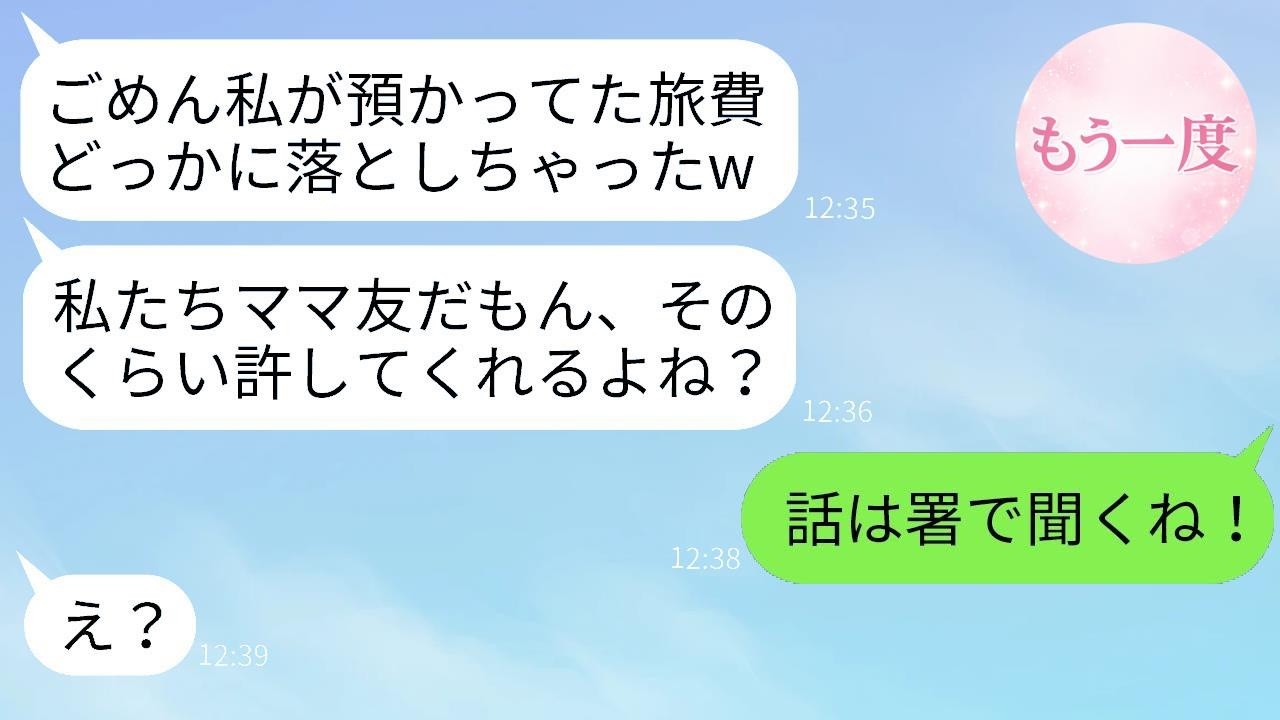 ママ友旅行の幹事が積立金を使い込みブランド品を購入。「お金落としたかもw」→バレないと油断する泥ママに、逃げ場のないお仕置きをした結果www