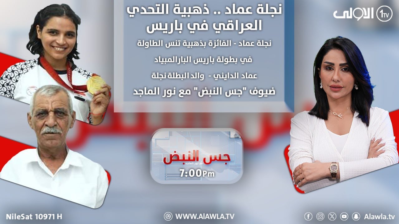 نجلة عماد .. ذهبية التحدي العراقي في باريس | جس النبض مع نور الماجد