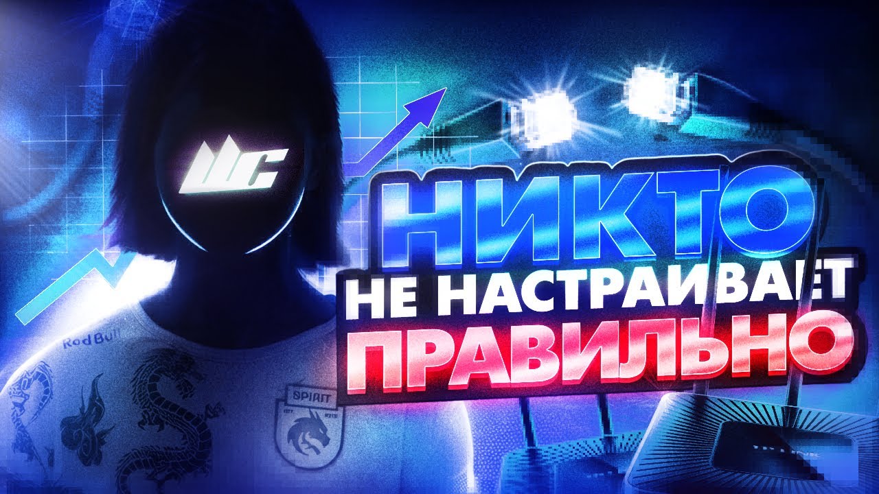 ВАШИ НАСТРОЙКИ ИНТЕРНЕТА СОСУТ: Гайд по настройке интернета
