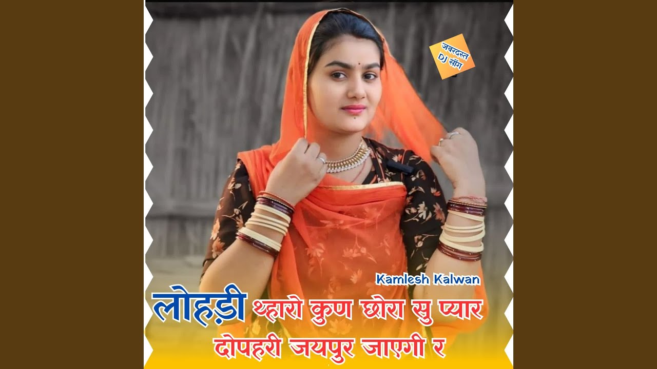 लोहड़ी थ्हारो कुण छोरा सु प्यार...