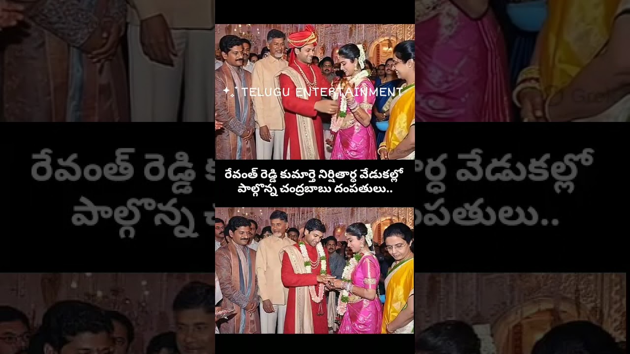 CM Revanth Reddy Daughter Engagement. రేవంత్ రెడ్డి కూతురి నిశ్చితార్థంలో చంద్రబాబు దంపతులు!