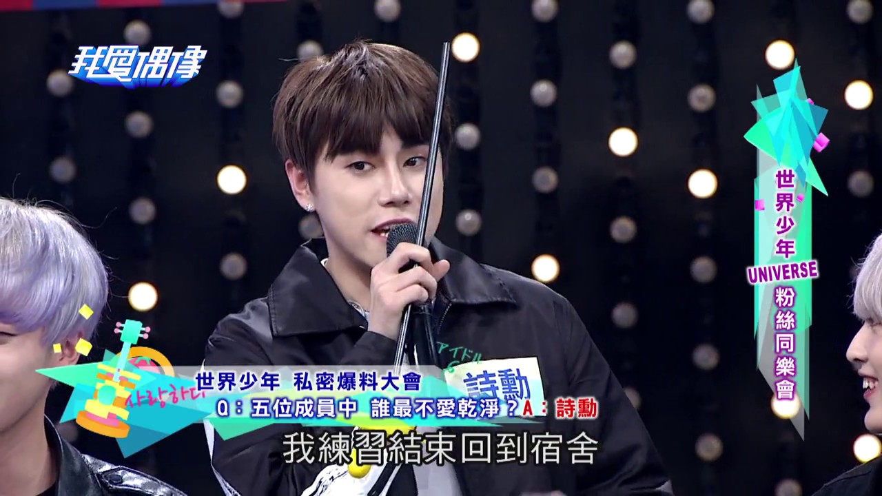 UNIVERSE世界少年撒嬌賣萌超會 大食量狂嗑84人份的肉 @ MTV 我愛偶像 Idols of Asia