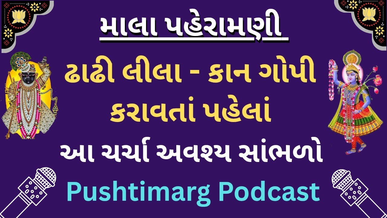 માલા પહેરામણી બાબત પ્રશ્નોત્તરી ચર્ચા ✅ | Pushtimarg Podcast 