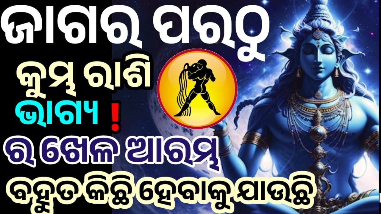 ପବିତ୍ର ମହା ଶିବରାତ୍ରି ପରଠୁ କୁମ୍ଭ ରାଶି ରେ ଭାଗ୍ୟ ଚମକିବାକୁ ଯାଉଛି, ମହାଦେବ ଙ୍କ କୃପାରୁ  #kumbharashi i 