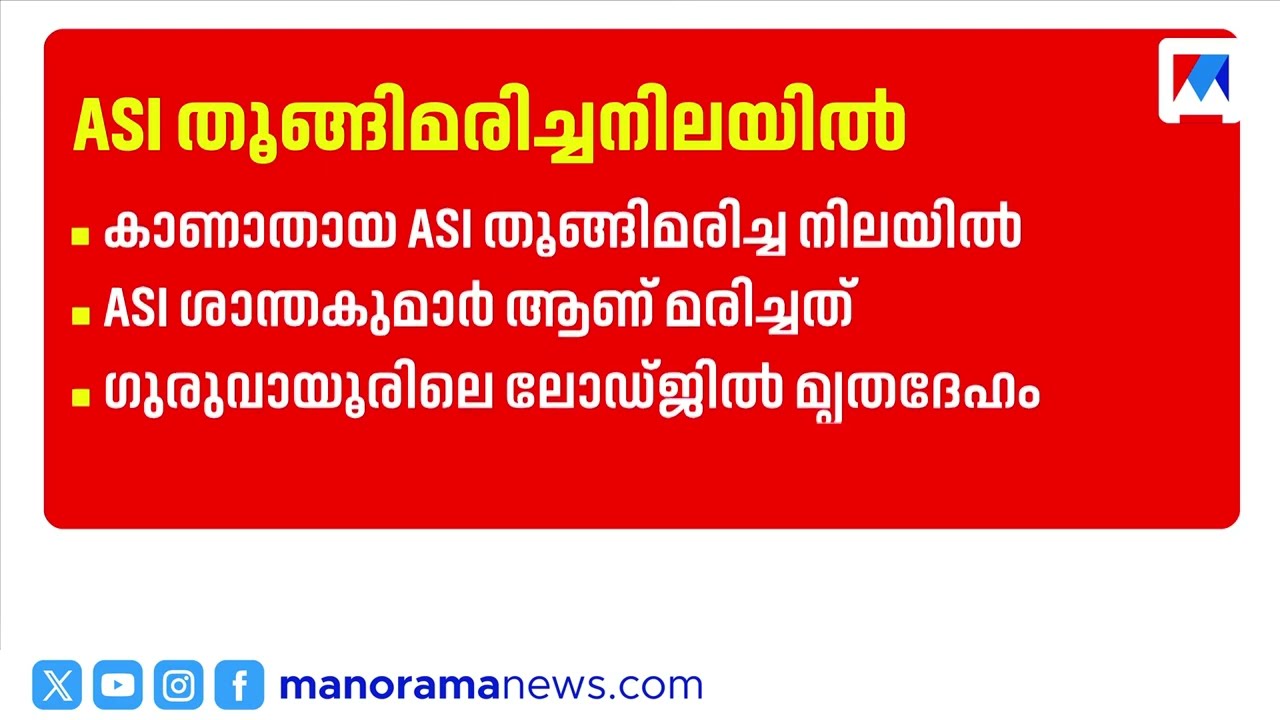 ആലപ്പുഴയിൽ കാണാതായ എസ്ഐ ഗുരുവായൂരിലെ ലോഡ്ജിൽ മരിച്ച നിലയിൽ |KeralaPolice |Alappuzha